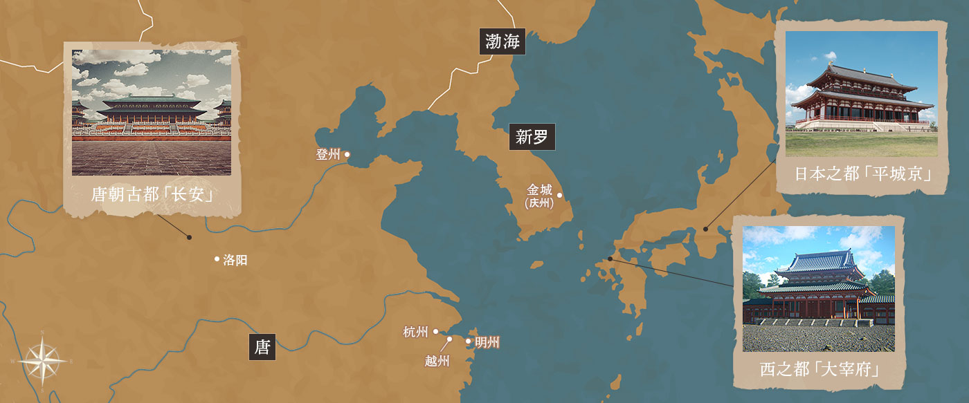 西の都「大宰府」 唐の都「長安」と日本の都「平城京」との関係マップ